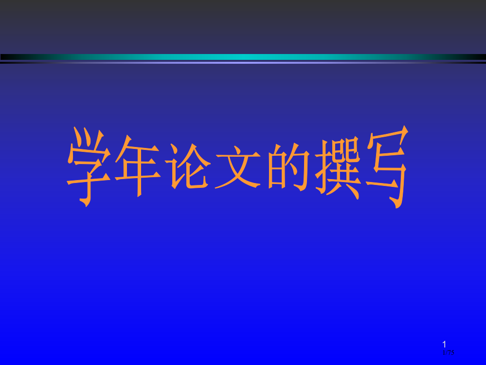 论文和社会调查报告的写作市公开课一等奖省赛课微课金奖PPT课件