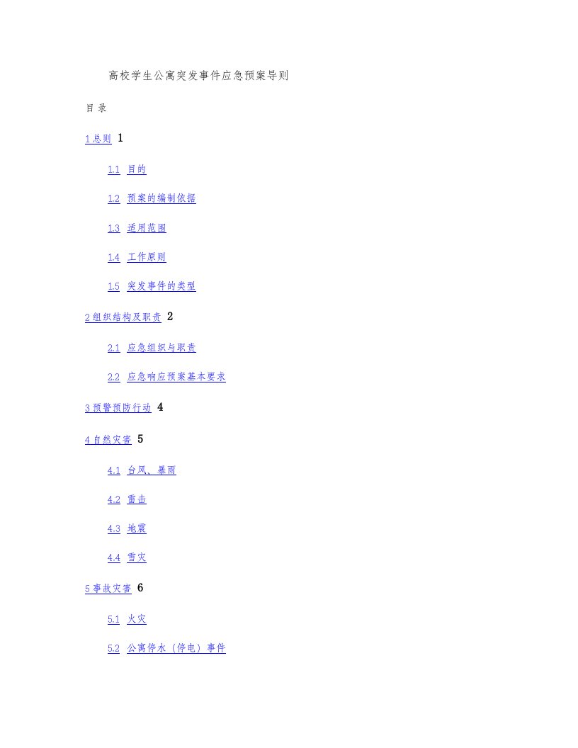 高校学生公寓突发事件应急预案导则