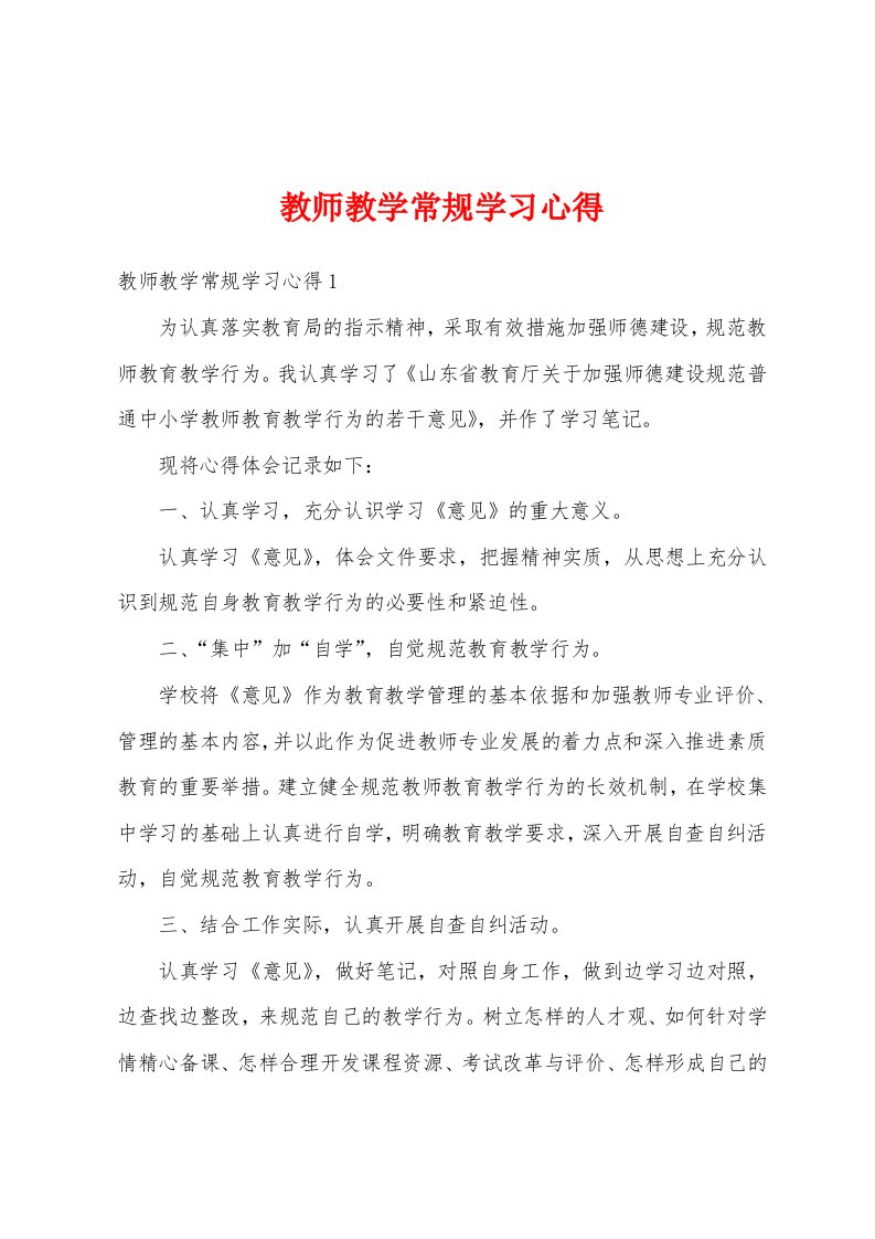 教师教学常规学习心得