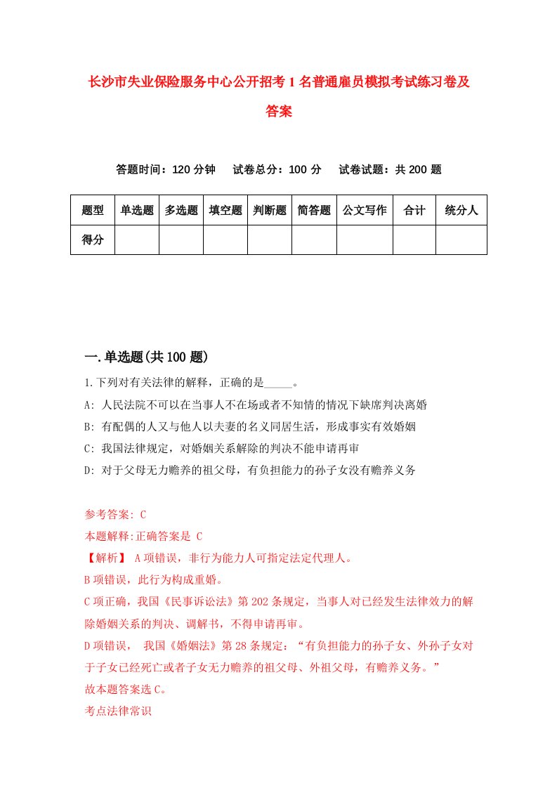 长沙市失业保险服务中心公开招考1名普通雇员模拟考试练习卷及答案第6套