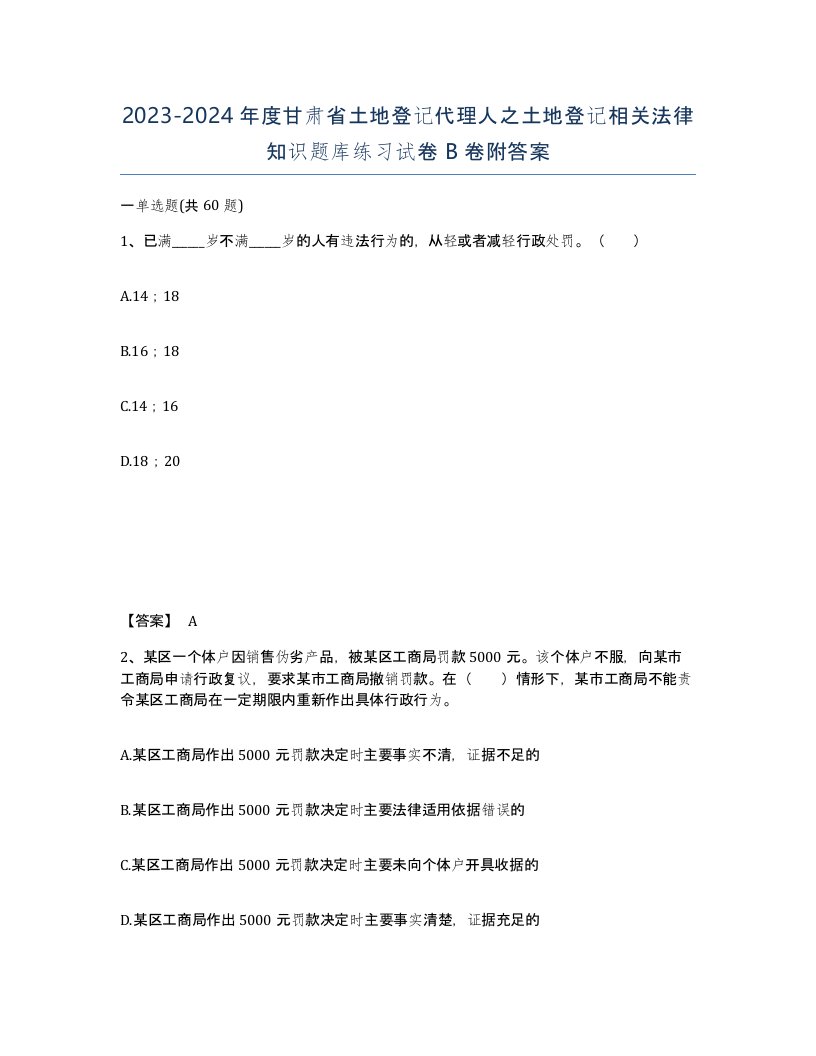 2023-2024年度甘肃省土地登记代理人之土地登记相关法律知识题库练习试卷B卷附答案