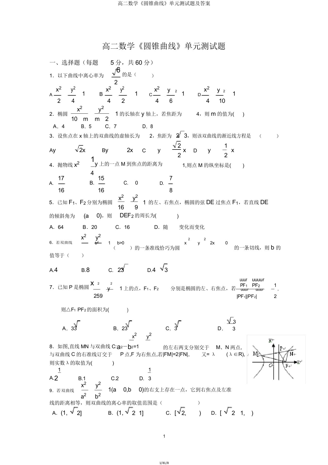 高二数学《圆锥曲线》单元测试题及