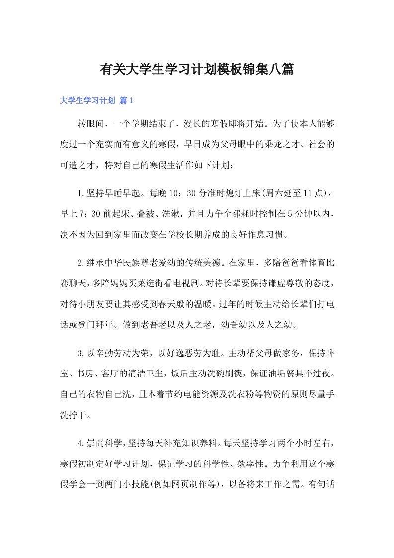 有关大学生学习计划模板锦集八篇