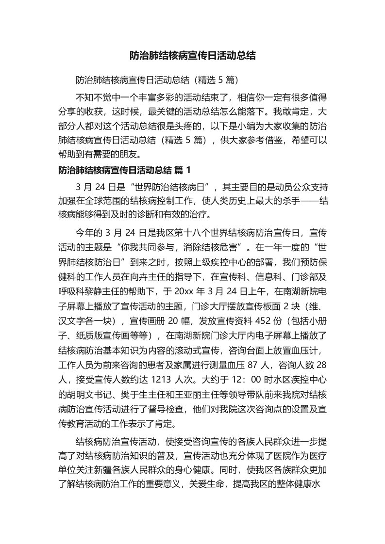 防治肺结核病宣传日活动总结