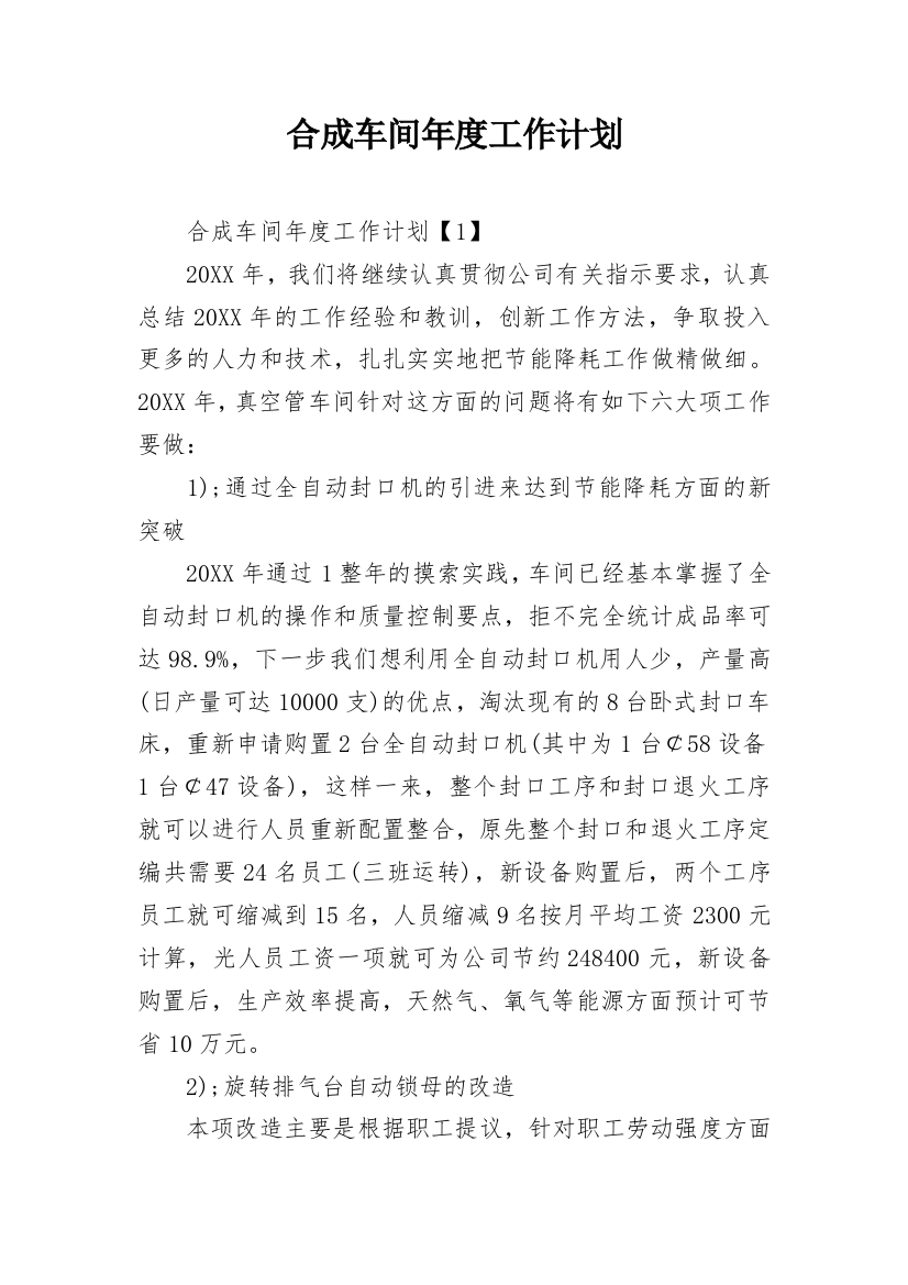 合成车间年度工作计划