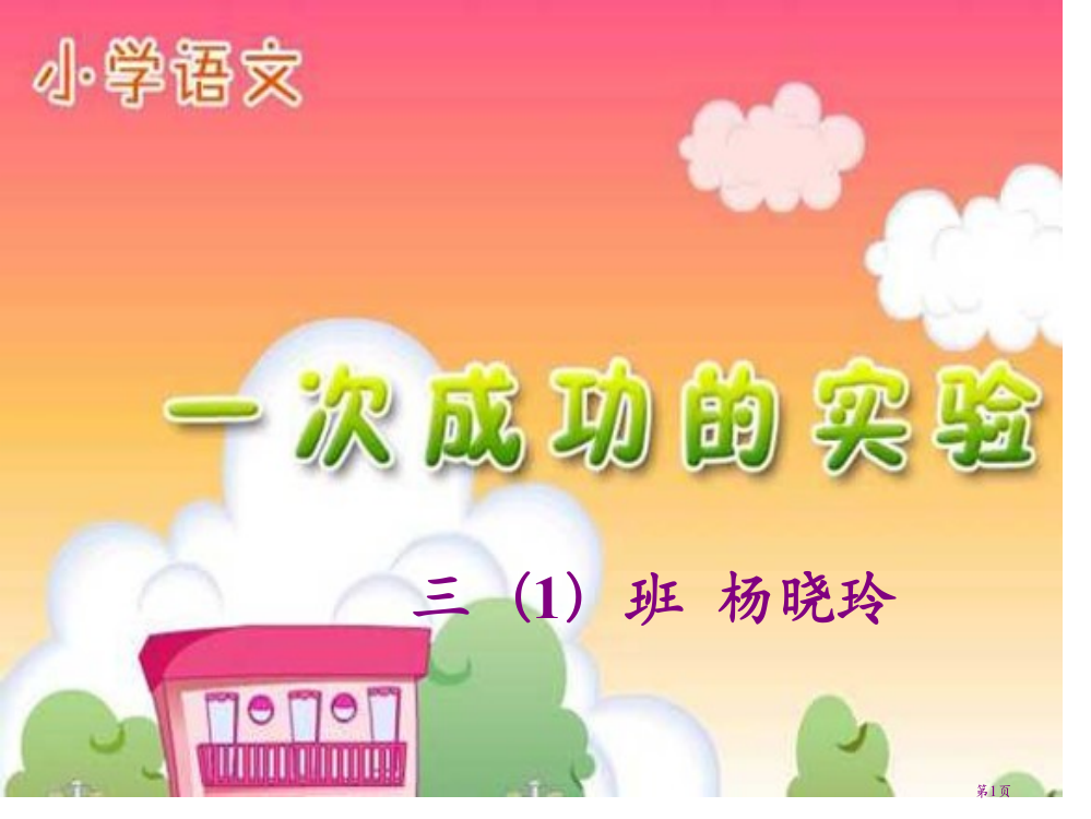 人教版小学语文三年级上册一次成功的试验PPT省公共课一等奖全国赛课获奖课件