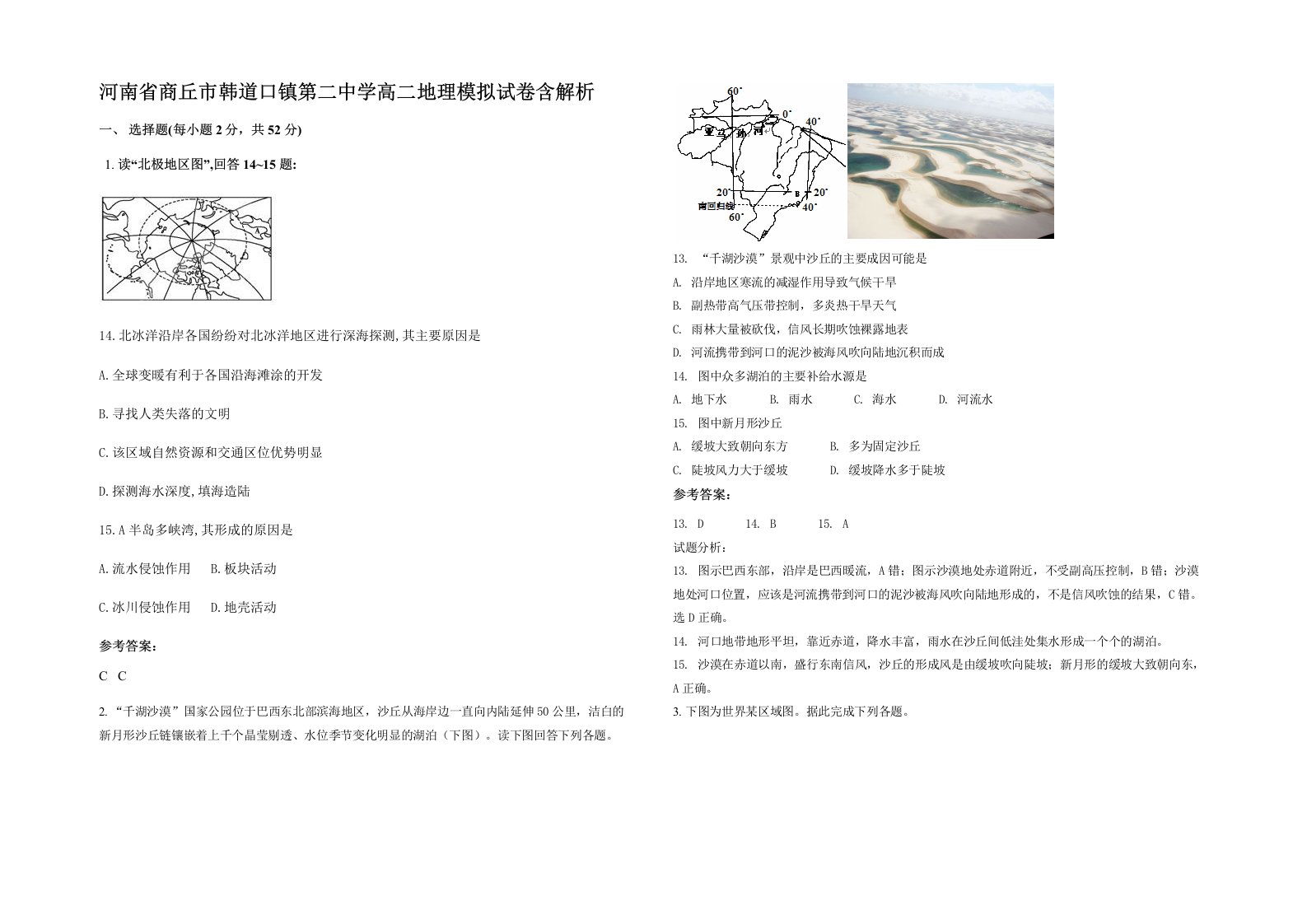 河南省商丘市韩道口镇第二中学高二地理模拟试卷含解析