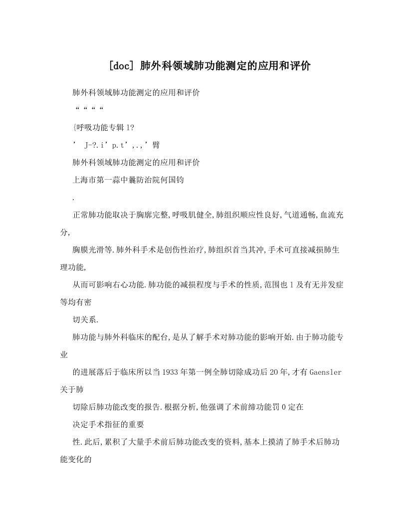 [doc]+肺外科领域肺功能测定的应用和评价