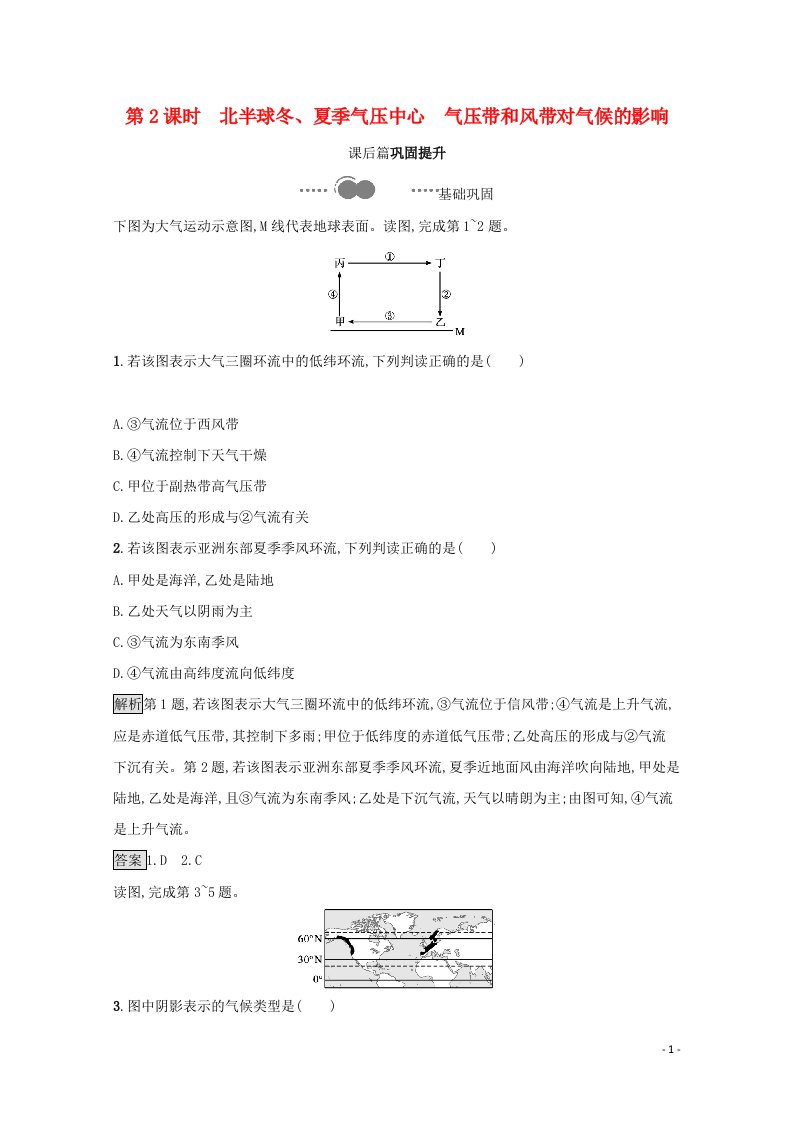 2021_2022学年高中地理第二章地球上的大气第二节第2课时北半球冬夏季气压中心气压带和风带对气候的影响测评含解析新人教版必修1