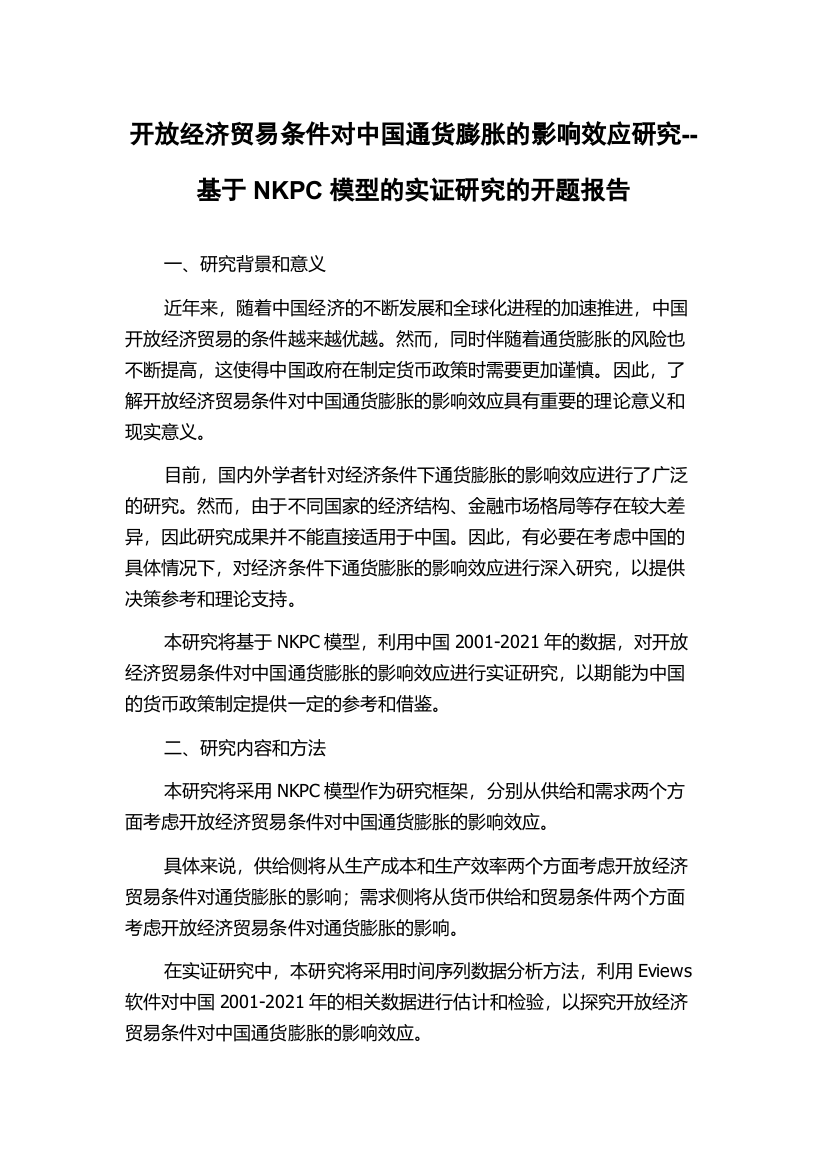 开放经济贸易条件对中国通货膨胀的影响效应研究--基于NKPC模型的实证研究的开题报告