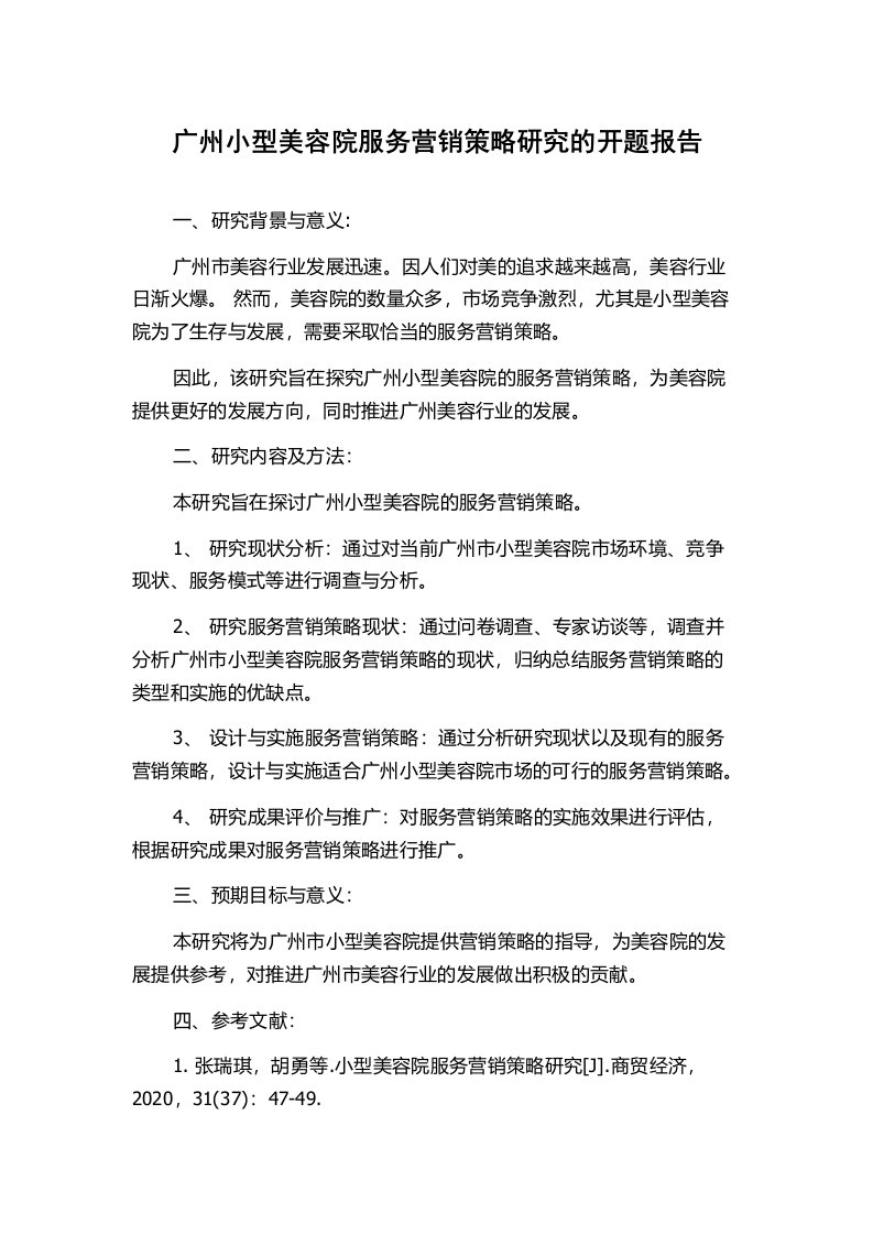 广州小型美容院服务营销策略研究的开题报告