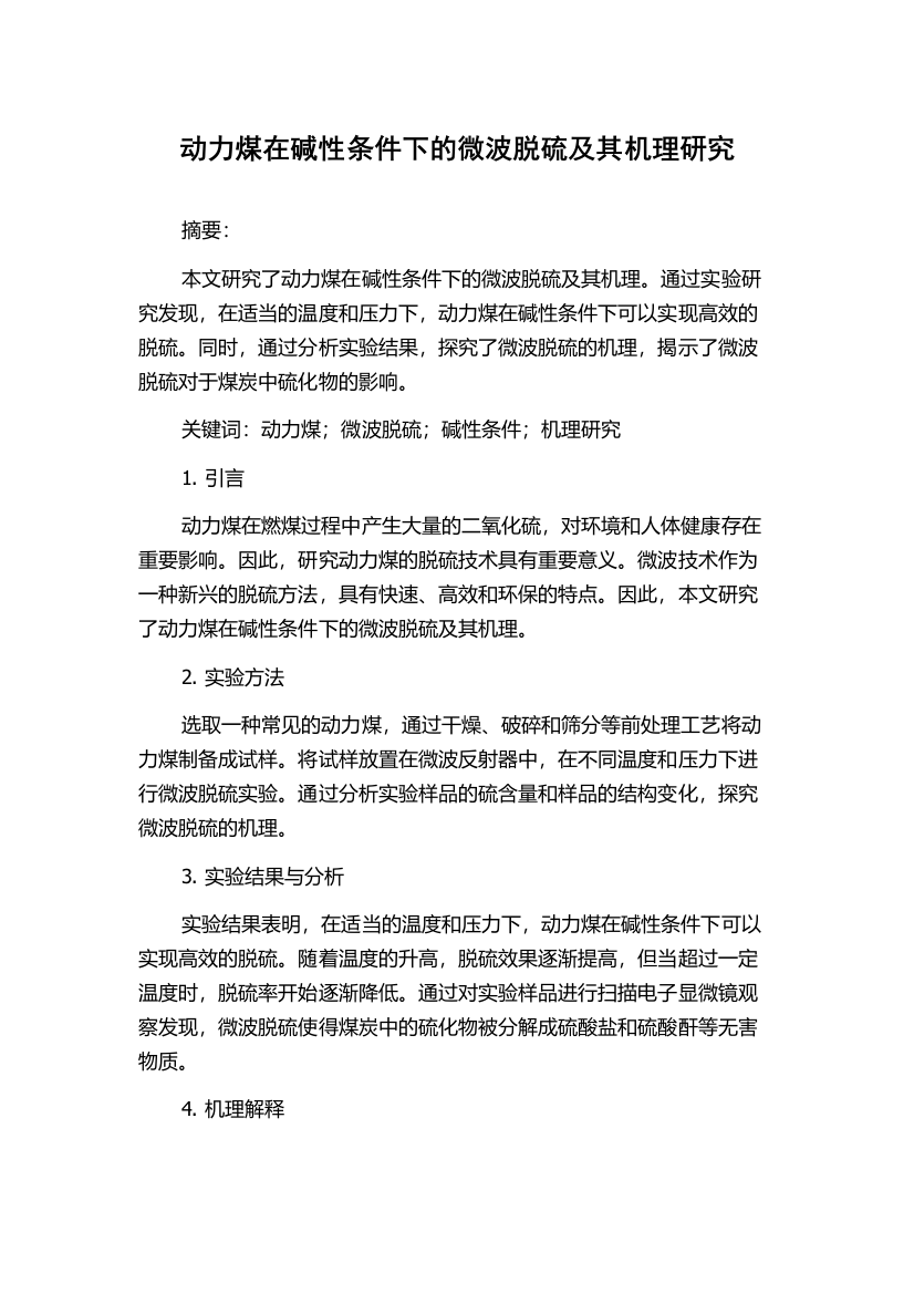 动力煤在碱性条件下的微波脱硫及其机理研究