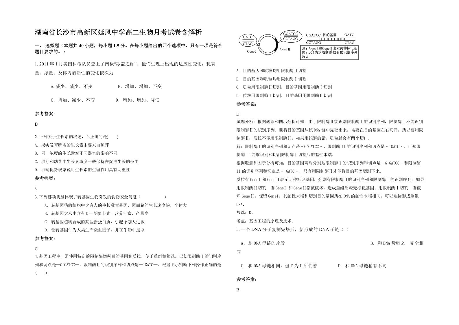 湖南省长沙市高新区延风中学高二生物月考试卷含解析