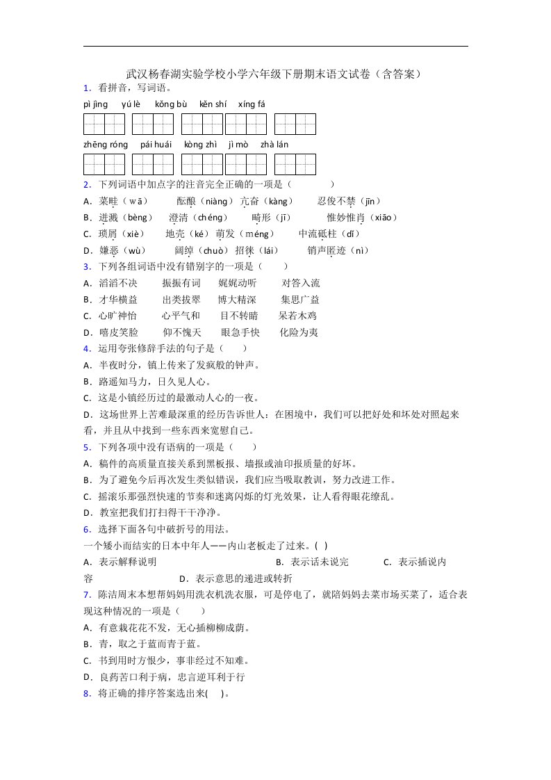 武汉杨春湖实验学校小学六年级下册期末语文试卷(含答案)