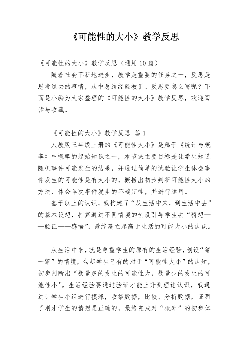 《可能性的大小》教学反思