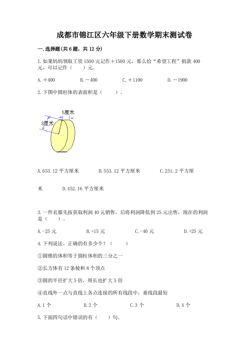 成都市锦江区六年级下册数学期末测试卷精选