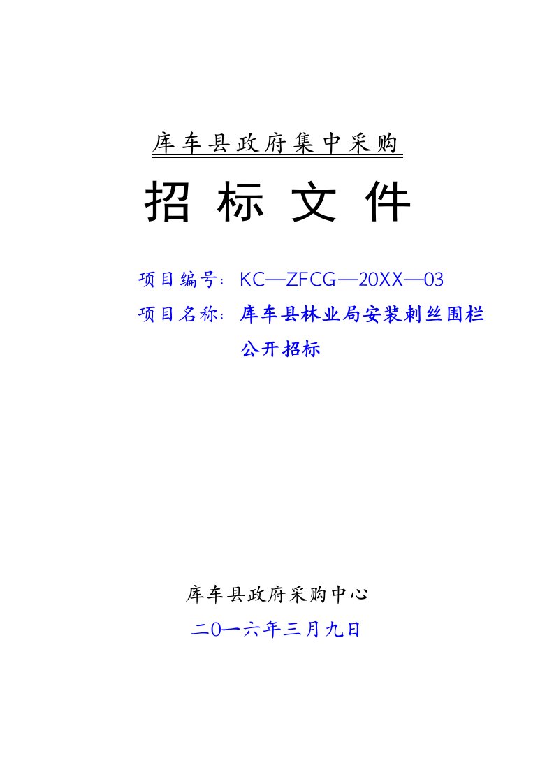 招标投标-林业局安装刺丝围栏公开招标