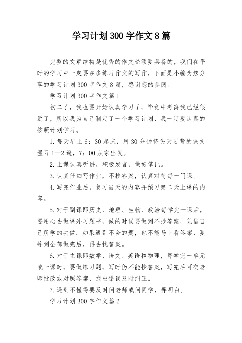 学习计划300字作文8篇