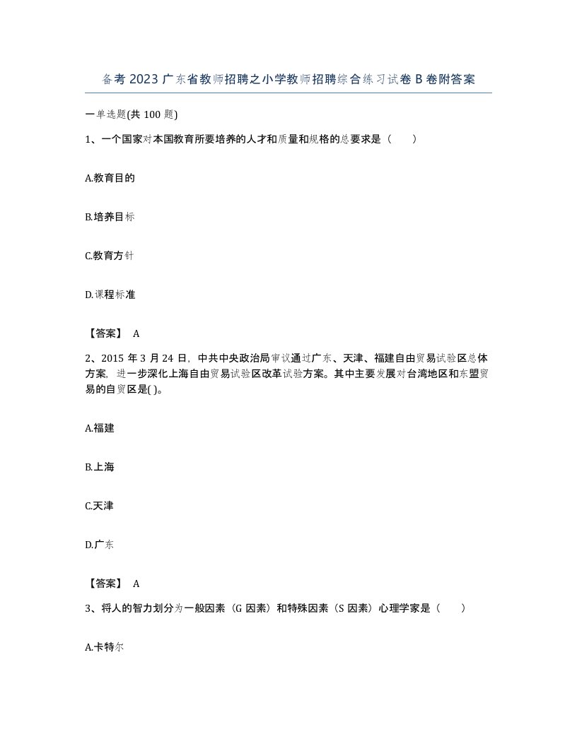 备考2023广东省教师招聘之小学教师招聘综合练习试卷B卷附答案