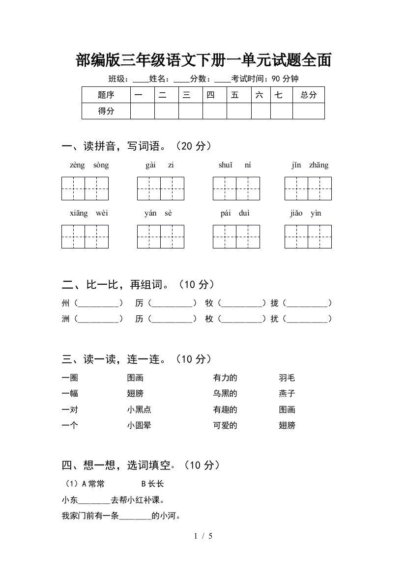 部编版三年级语文下册一单元试题全面