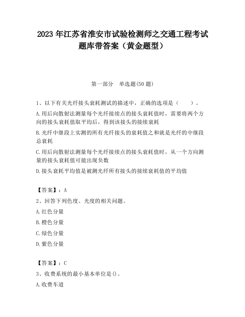 2023年江苏省淮安市试验检测师之交通工程考试题库带答案（黄金题型）