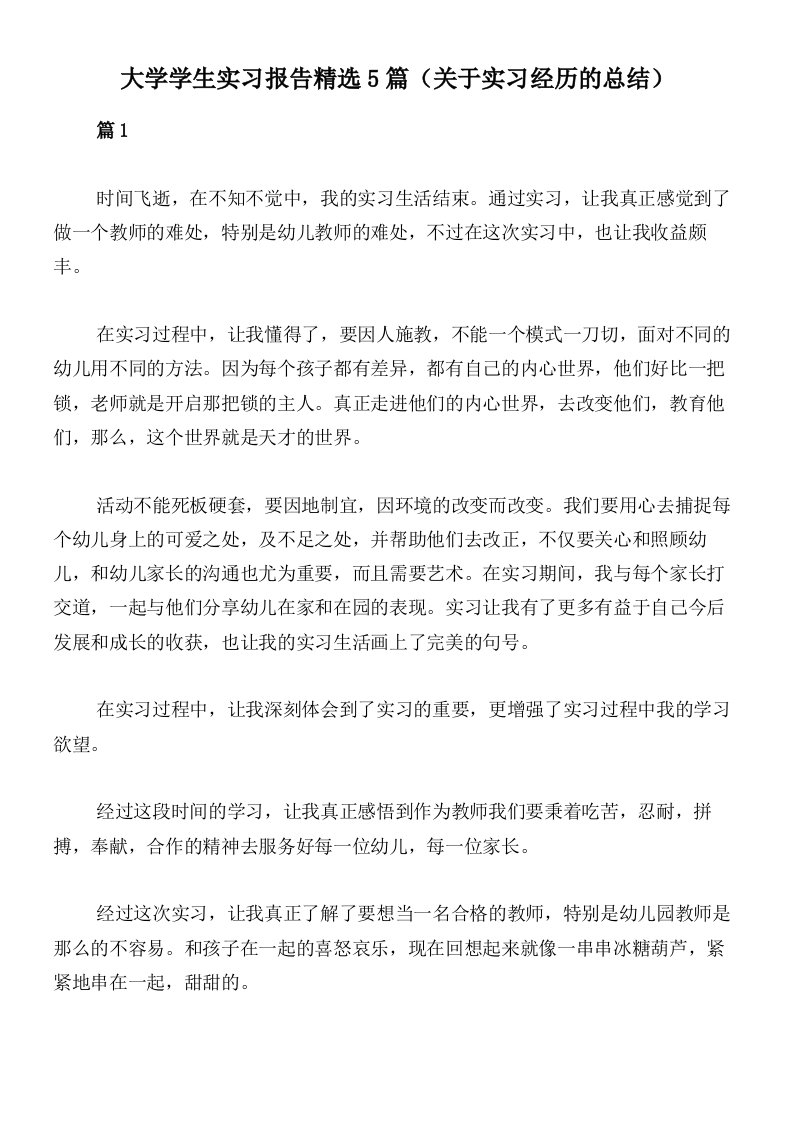 大学学生实习报告精选5篇（关于实习经历的总结）