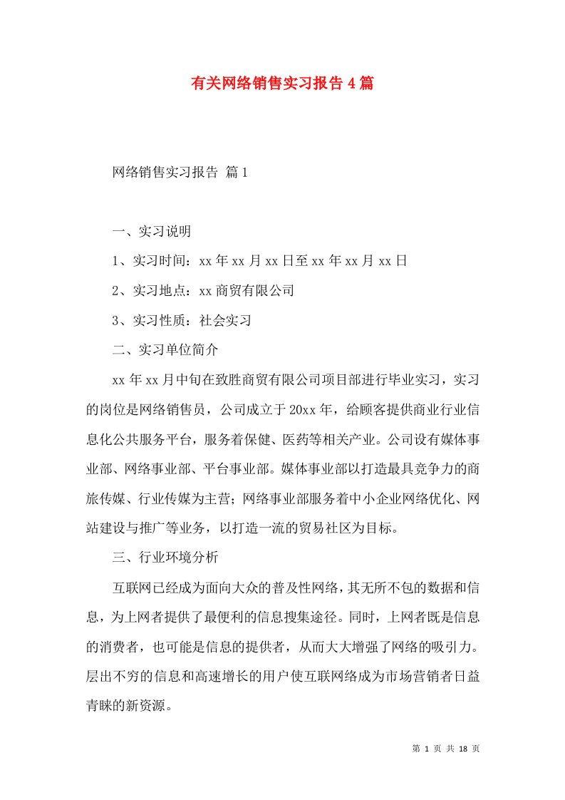 有关网络销售实习报告4篇