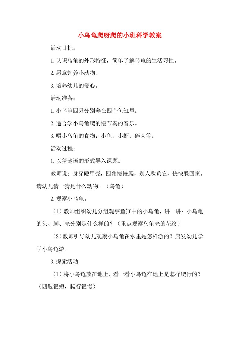 小乌龟爬呀爬的小班科学教案