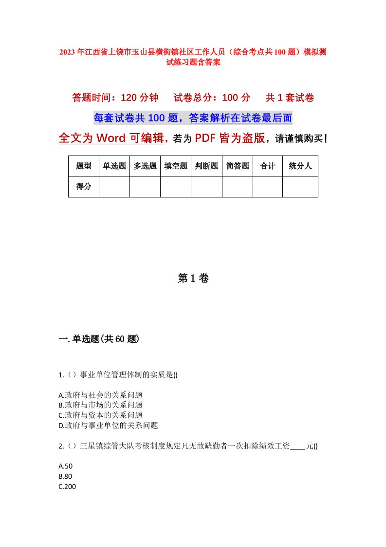 2023年江西省上饶市玉山县横街镇社区工作人员综合考点共100题模拟测试练习题含答案