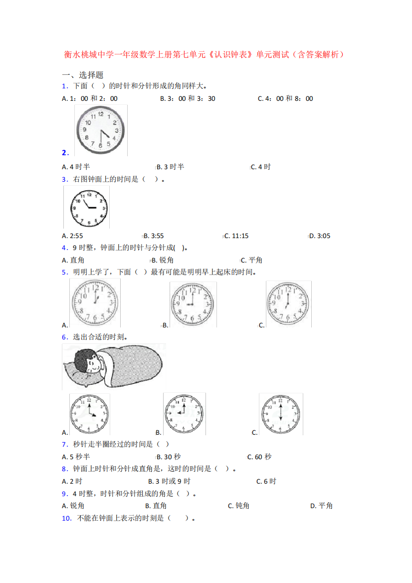 衡水桃城中学一年级数学上册第七单元《认识钟表》单元测试(含答案解析)