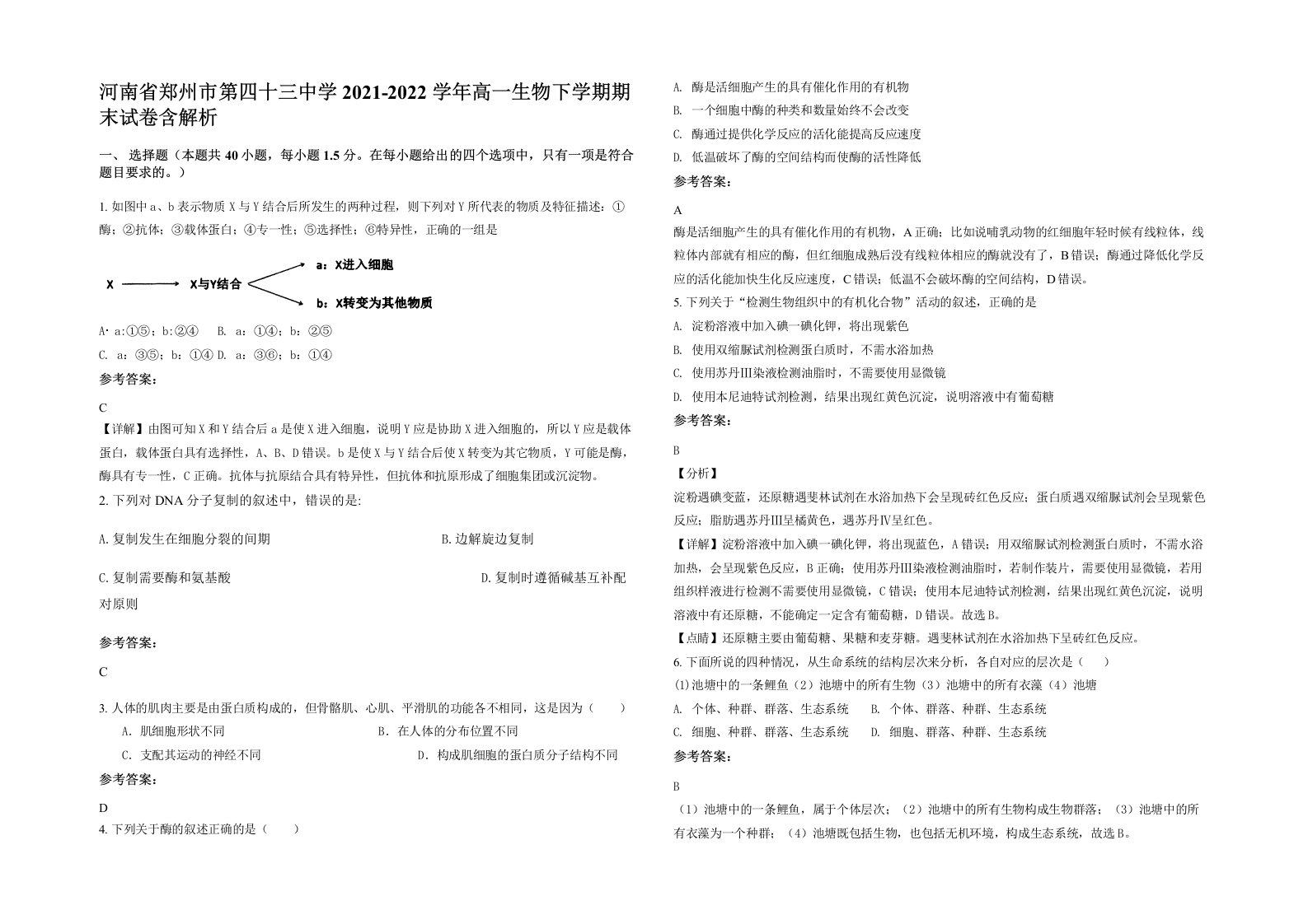 河南省郑州市第四十三中学2021-2022学年高一生物下学期期末试卷含解析