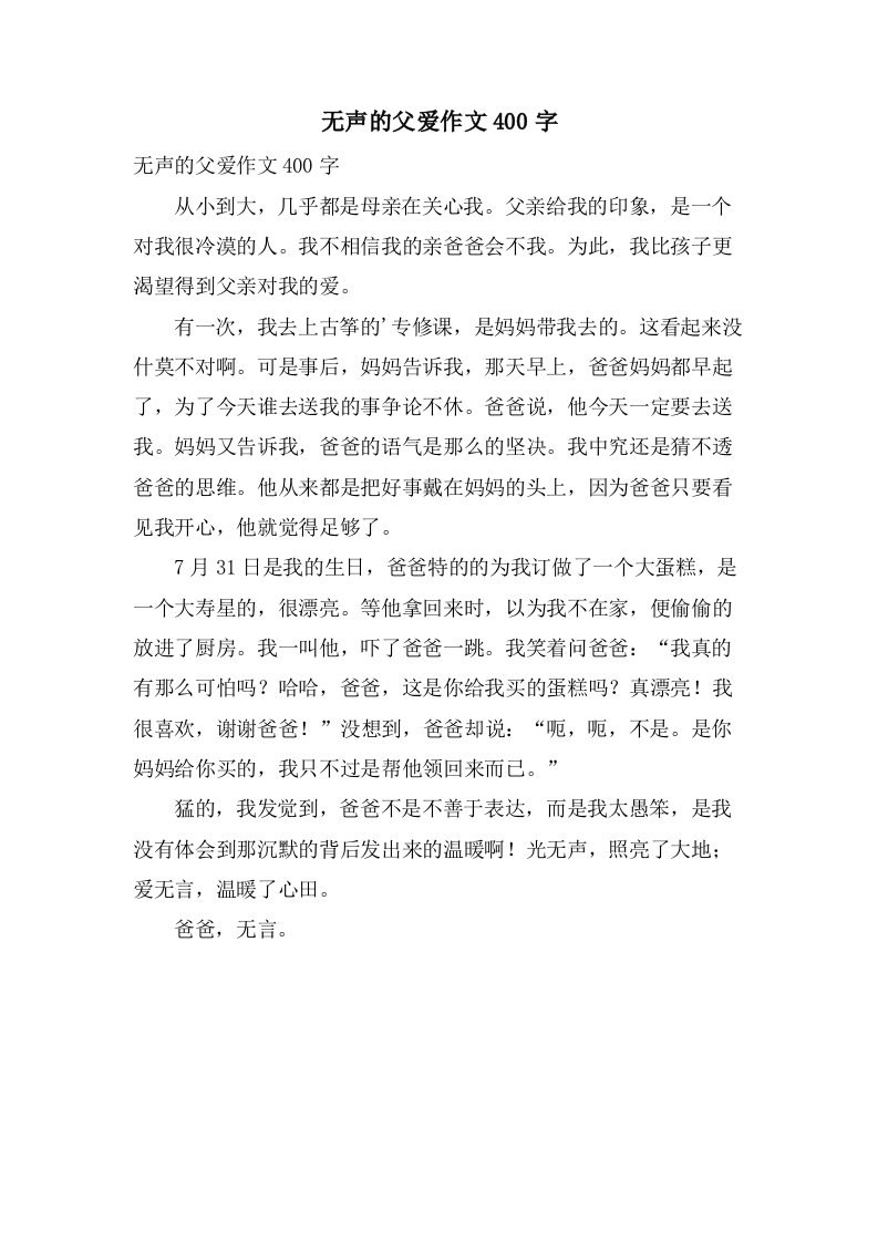 无声的父爱作文400字