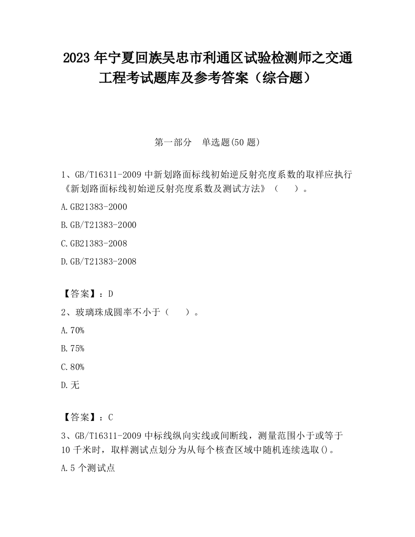 2023年宁夏回族吴忠市利通区试验检测师之交通工程考试题库及参考答案（综合题）