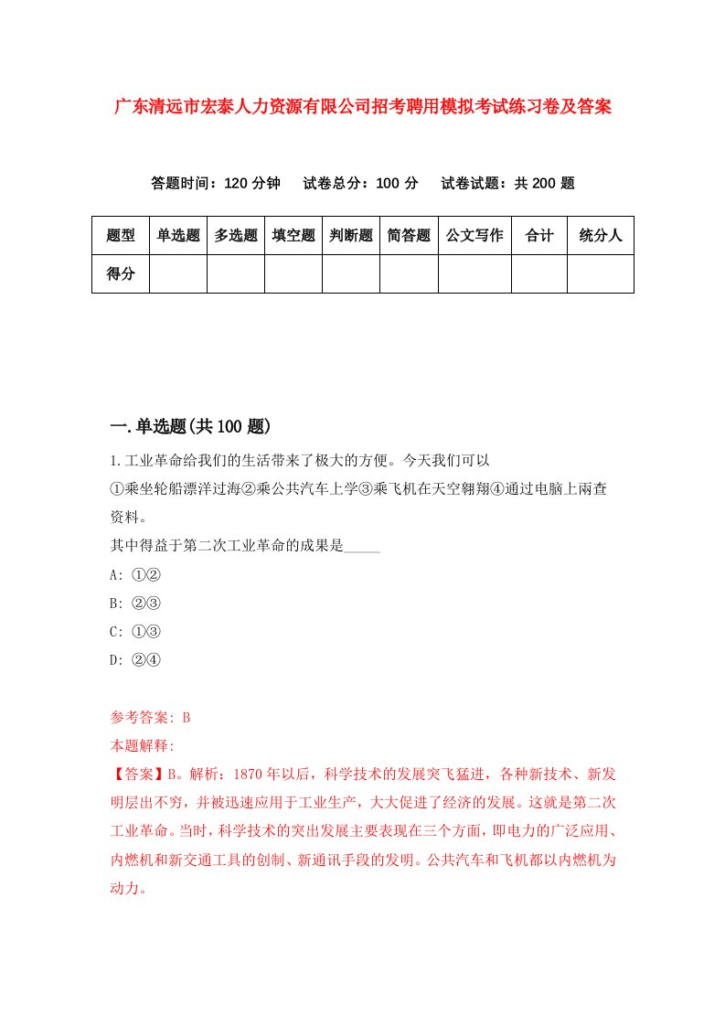 广东清远市宏泰人力资源有限公司招考聘用模拟考试练习卷及答案第1套