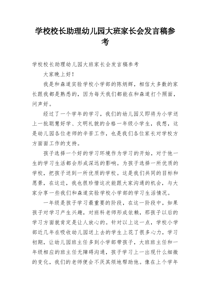 学校校长助理幼儿园大班家长会发言稿参考