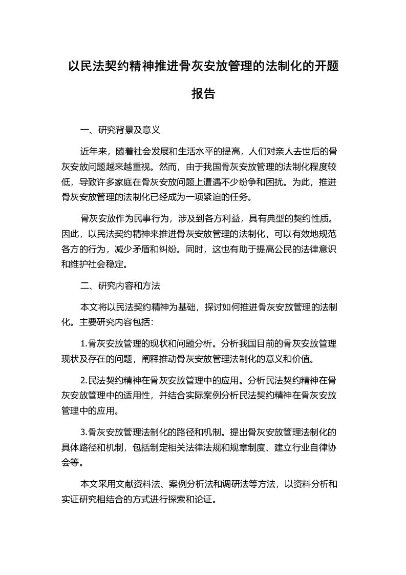 以民法契约精神推进骨灰安放管理的法制化的开题报告