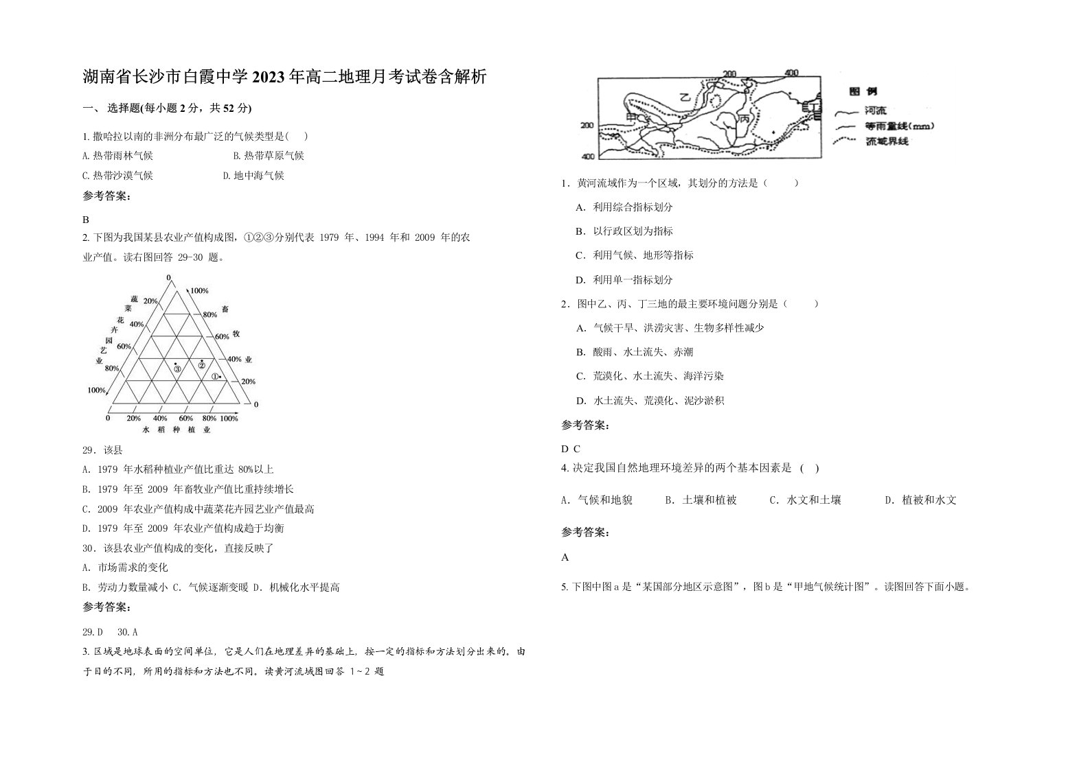 湖南省长沙市白霞中学2023年高二地理月考试卷含解析