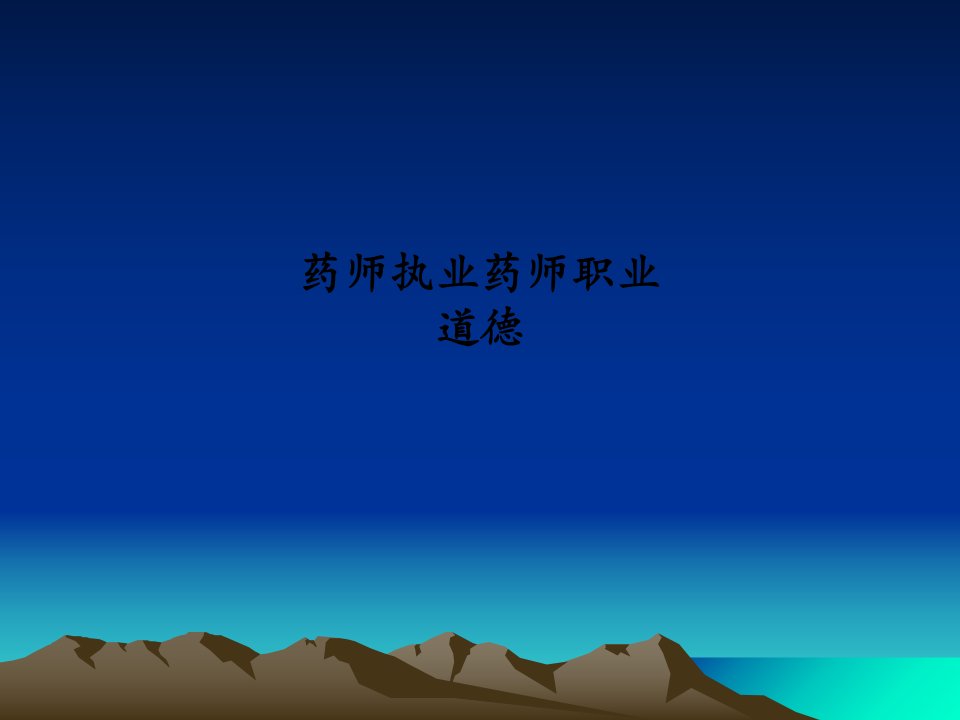 药师执业药师职业道德