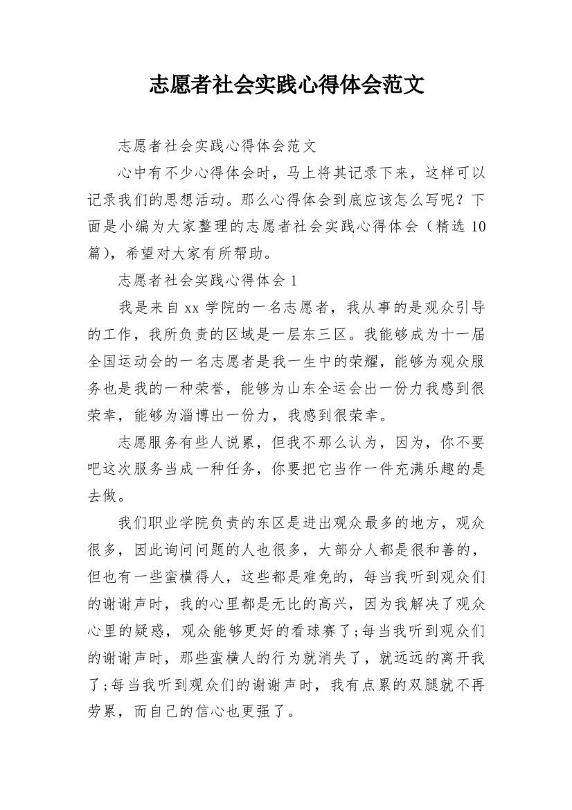 志愿者社会实践心得体会范文