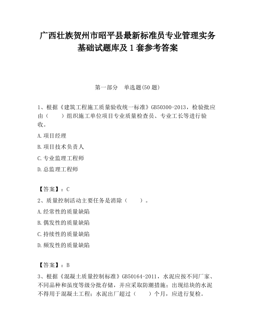 广西壮族贺州市昭平县最新标准员专业管理实务基础试题库及1套参考答案