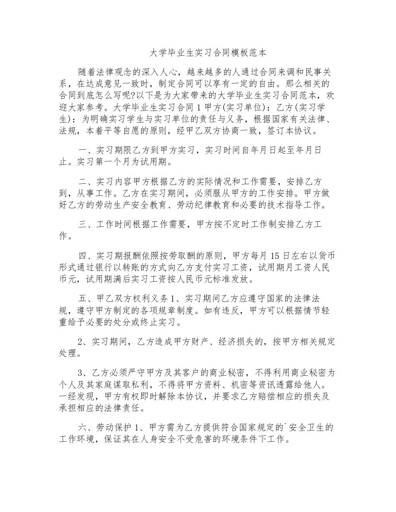 大学毕业生实习合同模板范本