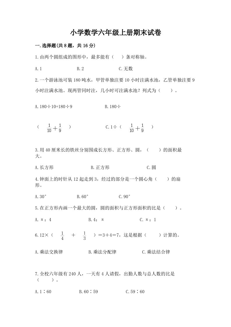 小学数学六年级上册期末试卷附答案（培优）