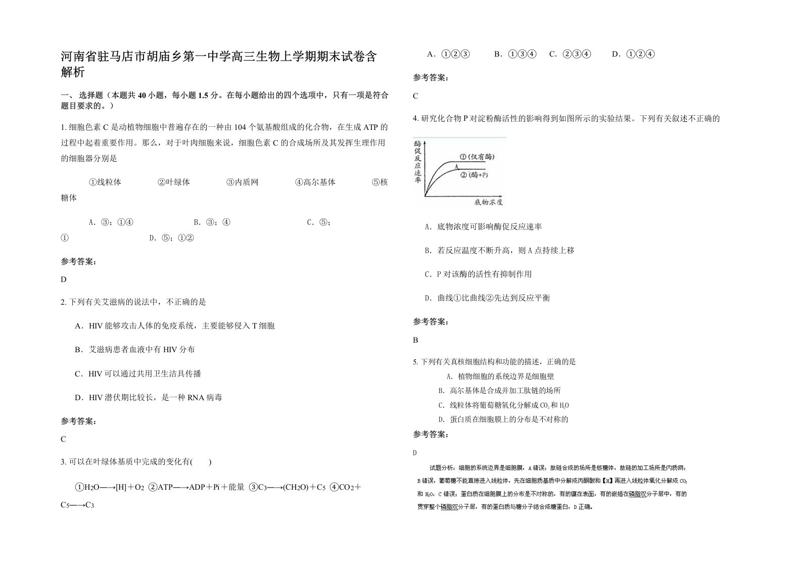 河南省驻马店市胡庙乡第一中学高三生物上学期期末试卷含解析