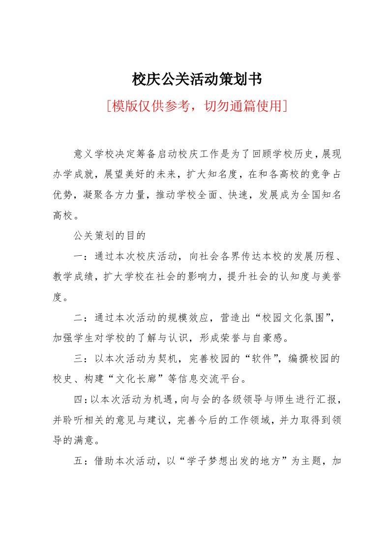 校庆公关活动策划书