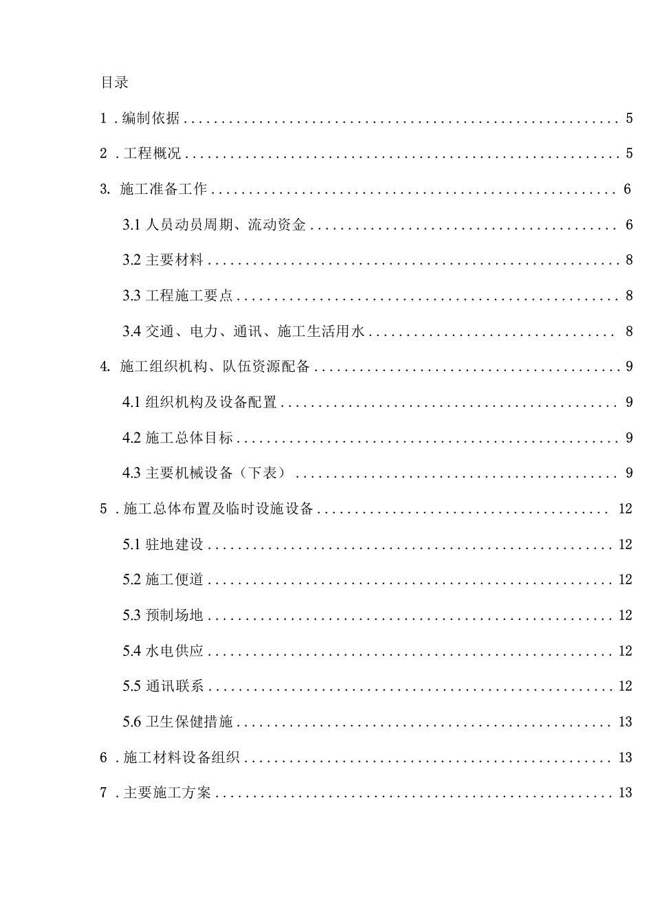 某高速公路简支t梁预应力大桥施工组织设计doc