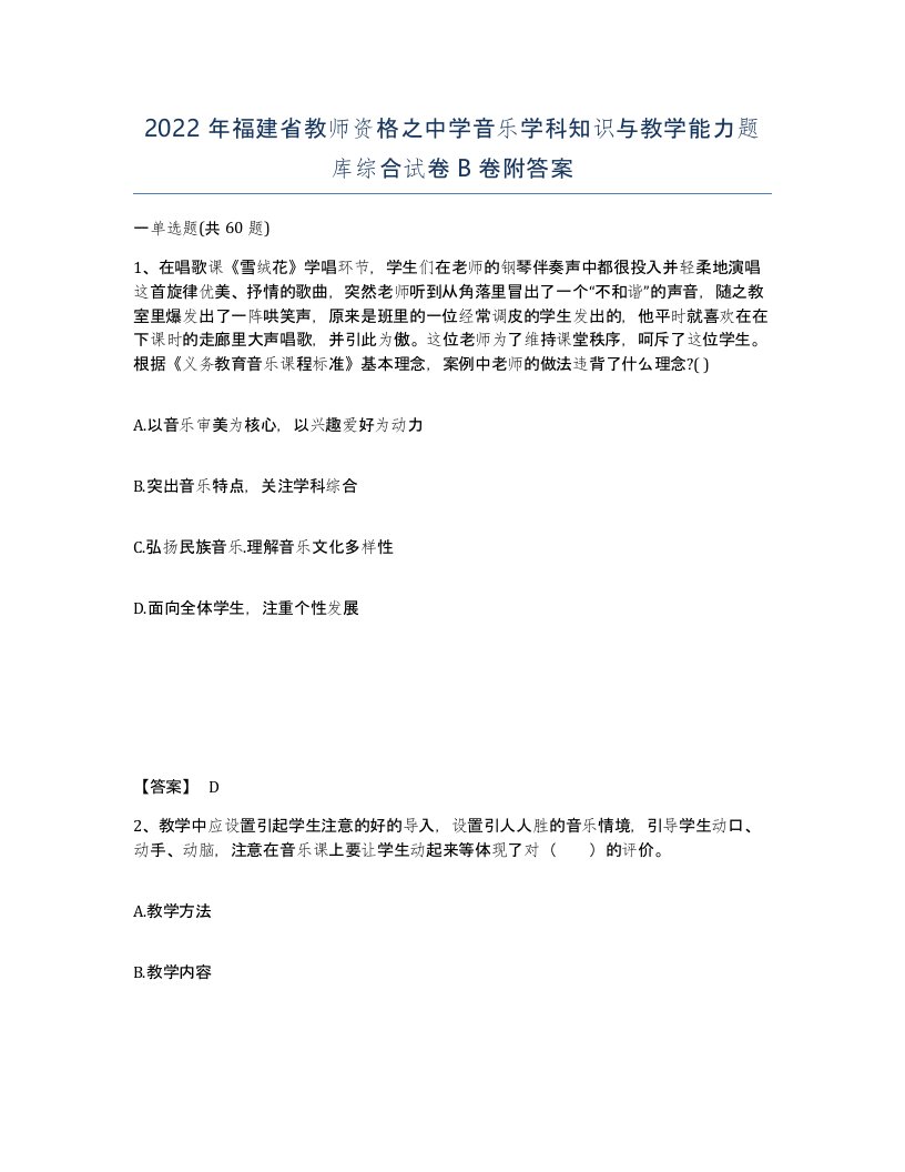 2022年福建省教师资格之中学音乐学科知识与教学能力题库综合试卷B卷附答案