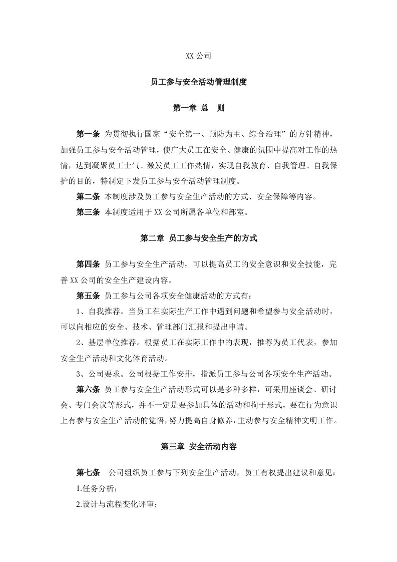 员工参与安全活动管理制度