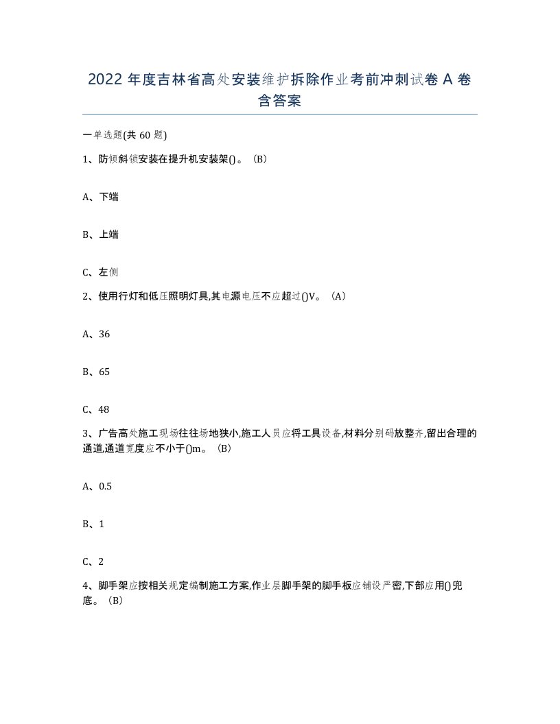 2022年度吉林省高处安装维护拆除作业考前冲刺试卷A卷含答案