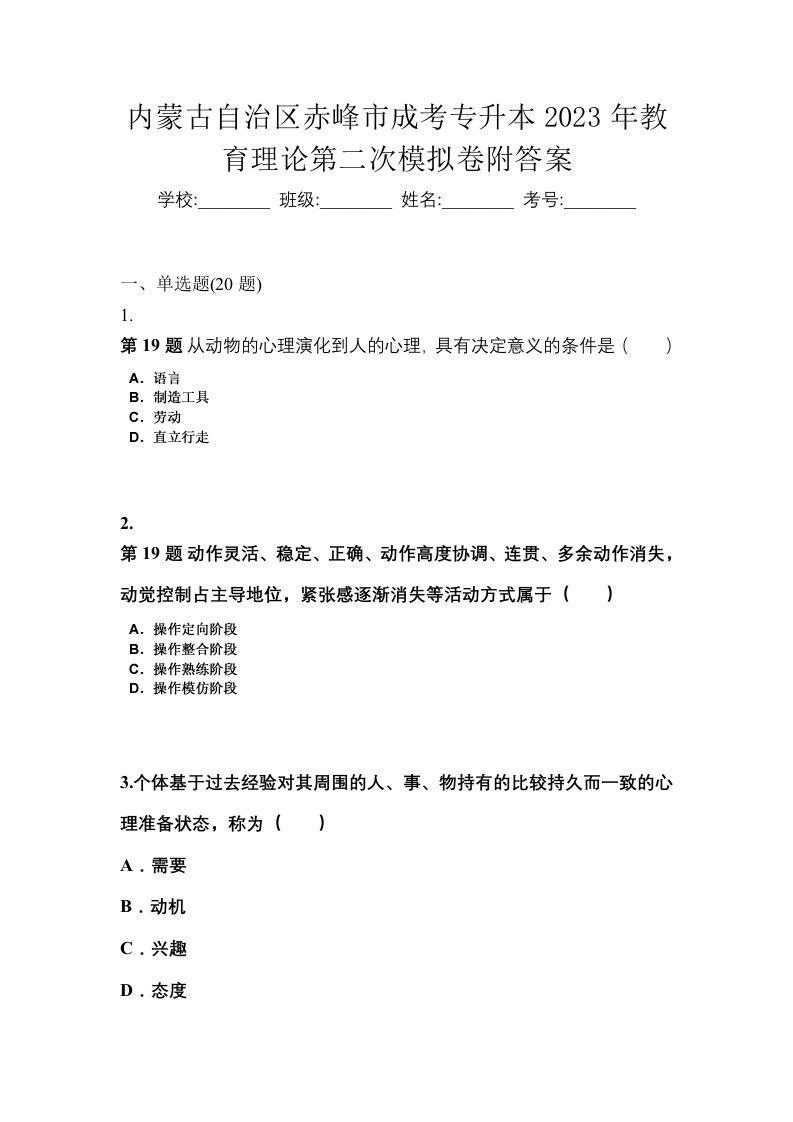 内蒙古自治区赤峰市成考专升本2023年教育理论第二次模拟卷附答案