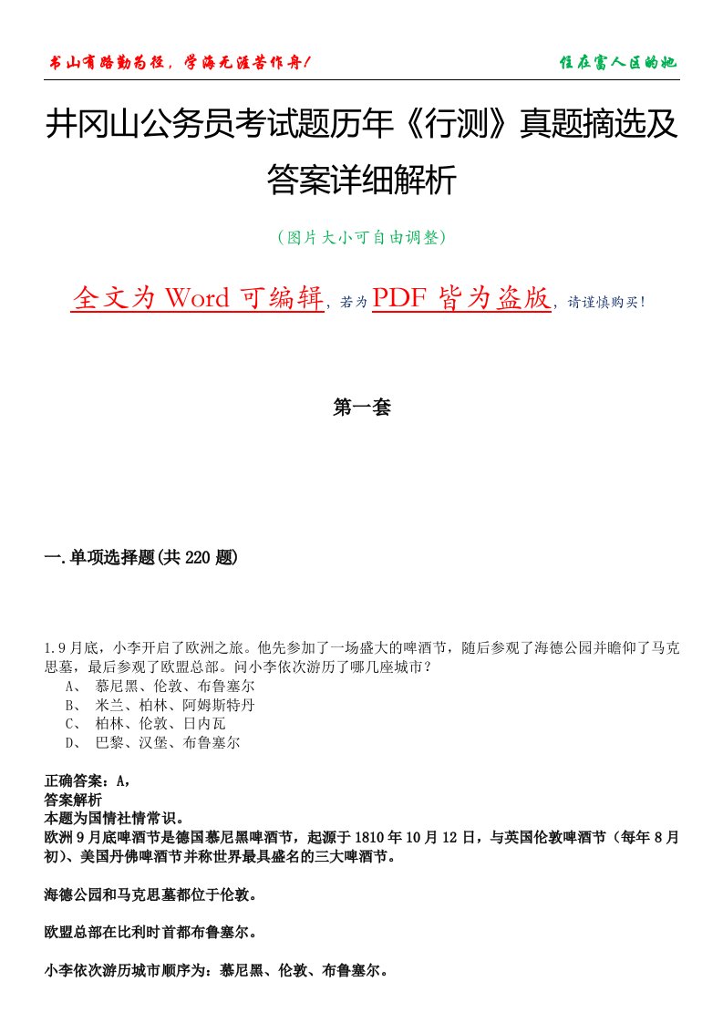 井冈山公务员考试题历年《行测》真题摘选及答案详细解析版